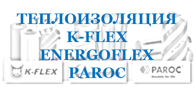 Теплоизоляция K-FLEX, PAROC, ЭНЕРГОФЛЕКС - защитныйкожух.рф